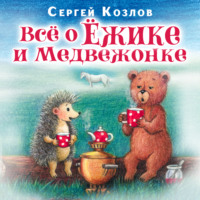. Все о ежике и медвежонке
