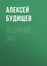 Алексей Будищев. Лесничий Орн