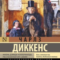 Чарльз Диккенс. Жизнь Дэвида Копперфилда