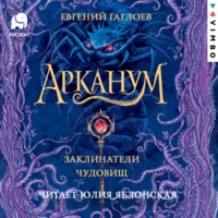 . Арканум. Заклинатели чудовищ