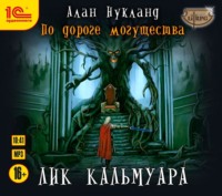 . По дороге могущества. Лик Кальмуара