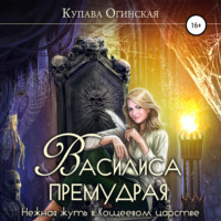 . Василиса Премудрая. Нежная жуть в Кощеевом царстве