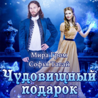 . Чудовищный подарок ректора