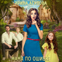 . Мама по ошибке