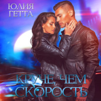 . Круче, чем скорость
