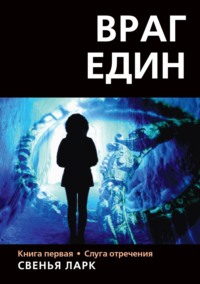 . Враг един. Книга первая. Слуга отречения