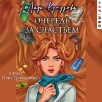 Лада Кутузова. Очередь за счастьем