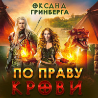 . По Праву Крови