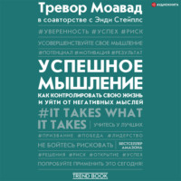 . Успешное мышление. Как контролировать свою жизнь и уйти от негативных мыслей