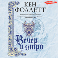. Вечер и утро