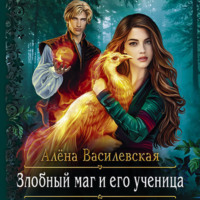 . Злобный маг и его ученица