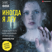 Элис Фини. Иногда я лгу