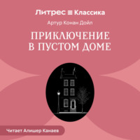 . Приключение в пустом доме