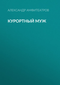 . Курортный муж