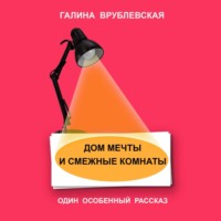 . Дом мечты и смежные комнаты