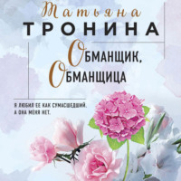 . Обманщик, обманщица