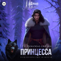 . (Не) детские сказки: Принцесса
