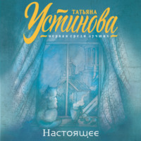Татьяна Устинова. Настоящее