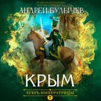 . Егерь Императрицы. Крым