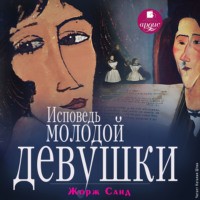 . Исповедь молодой девушки