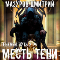 . Месть тени