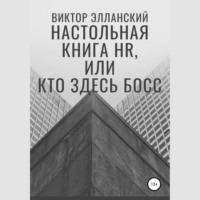 . Настольная книга HR, или Кто здесь босс