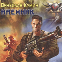 . Наемник