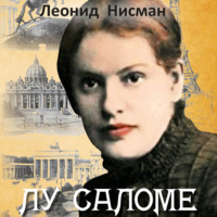 . Лу Саломе