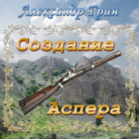 . Создание Аспера