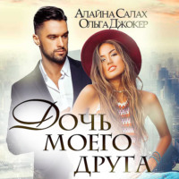 Алайна Салах. Дочь моего друга