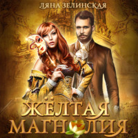 Ляна Зелинская. Жёлтая магнолия