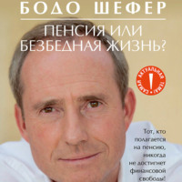 Бодо Шефер. Пенсия или безбедная жизнь?