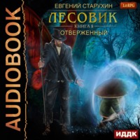 . Лесовик. Отверженный