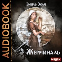 . Жерминаль