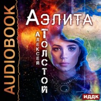 . Аэлита