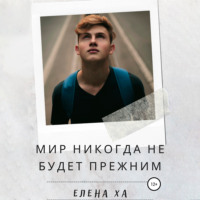 . Мир никогда не будет прежним
