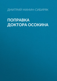 . Поправка доктора Осокина