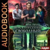 Яна Поль. Зверь в отражении. Свободный