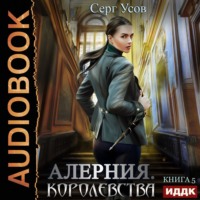 . Алерния. Королевства