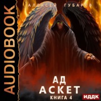 . Аскет. Ад