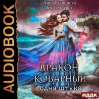 . Дракон коварный, одна штука