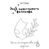 . Эссе счастливого философа