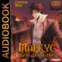 Иван Смирнов. Маркус. Маг из другого мира. Книга 4