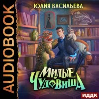 . Милые чудовища