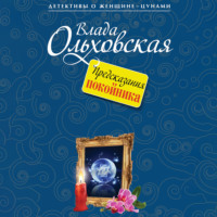 Влада Ольховская. Предсказания покойника