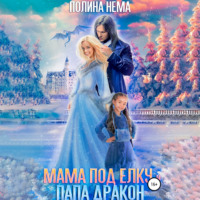 . Мама под елку и папа-дракон