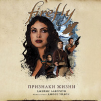 . Firefly. Признаки жизни