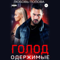 . Голод. Одержимые