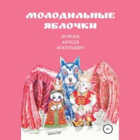 . Молодильные яблочки