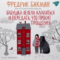 . Бабушка велела кланяться и передать, что просит прощения